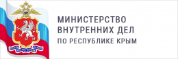 Министерство внутренних дел по республике Крым